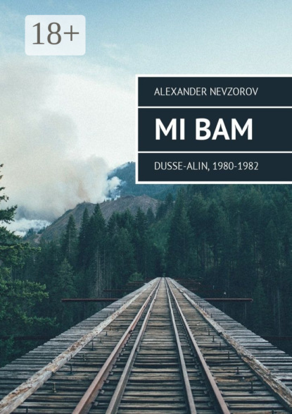 Скачать книгу Mi BAM. Dusse-Alin, 1980-1982