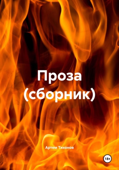 Скачать книгу Проза (сборник)