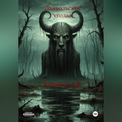 Скачать книгу Дьявольские угодья