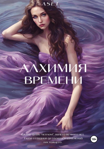 Скачать книгу Алхимия Времени