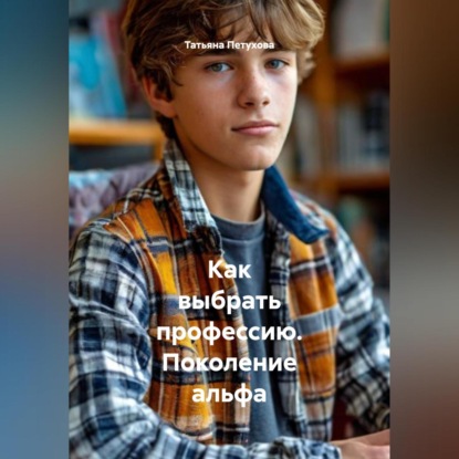 Как выбрать профессию. Поколение альфа