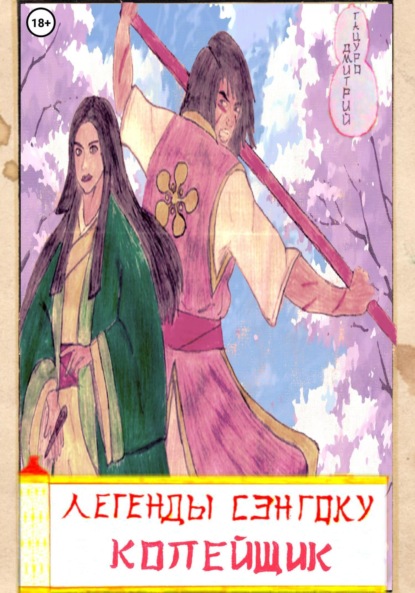 Легенды Сэнгоку. Копейщик