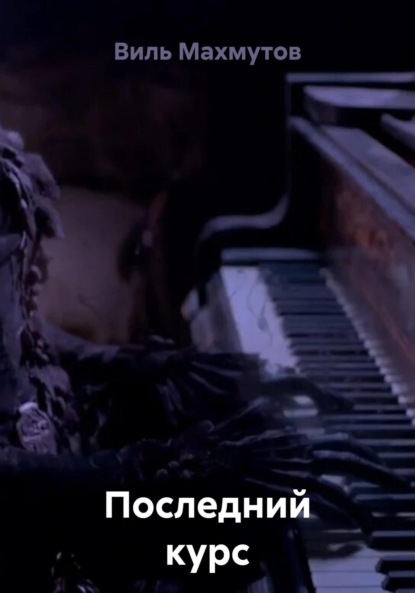 Скачать книгу Последний курс