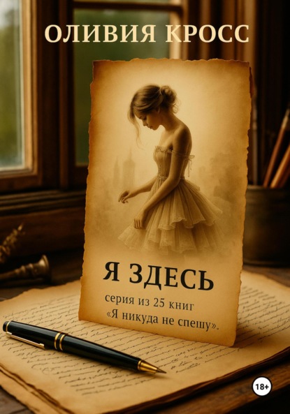 Скачать книгу Я здесь