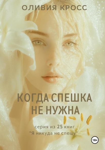 Скачать книгу Когда спешка не нужна
