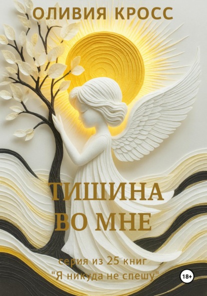 Скачать книгу Тишина во мне