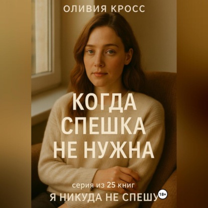Скачать книгу КОГДА СПЕШКА НЕ НУЖНА