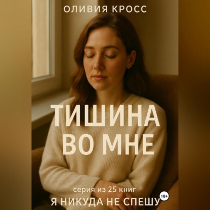 Скачать книгу ТИШИНА ВО МНЕ