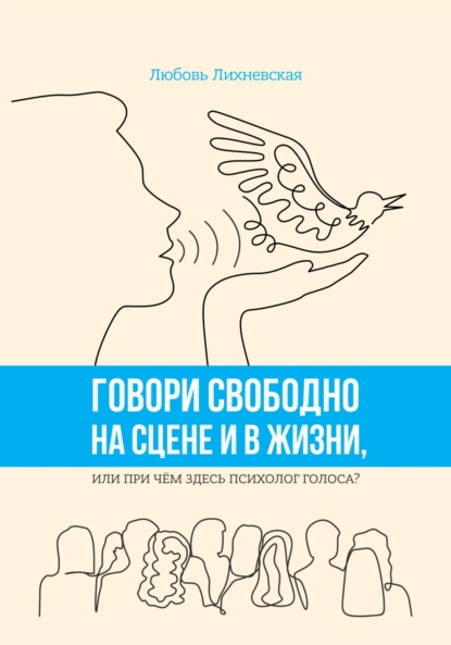 Скачать книгу Говори свободно на сцене и в жизни, или При чём здесь психолог голоса?