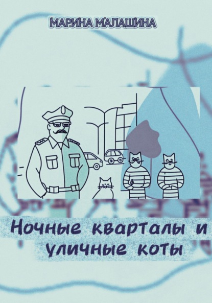 Скачать книгу Ночные кварталы и уличные коты