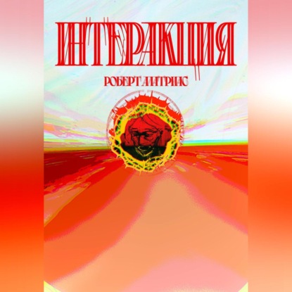Скачать книгу Интеракция