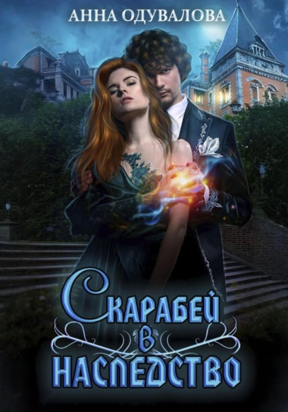 Скачать книгу Скарабей в наследство