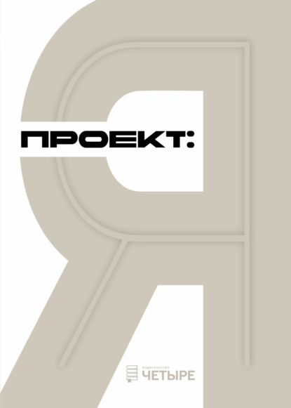 Скачать книгу Проект: Я