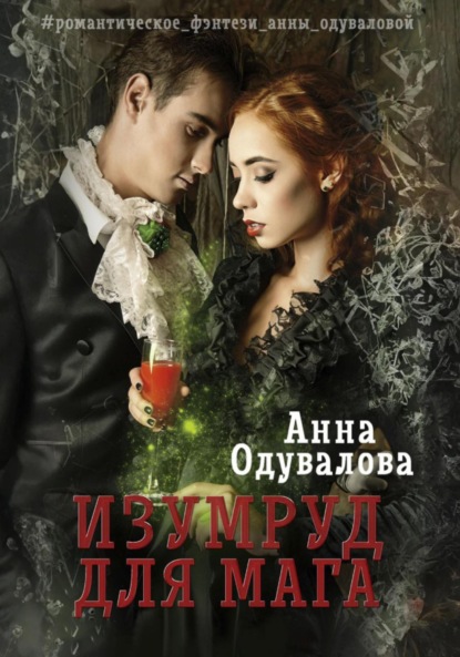 Скачать книгу Изумруд для мага