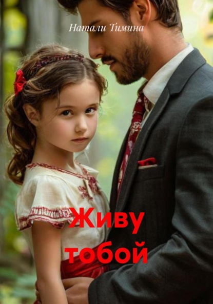 Скачать книгу Живу тобой