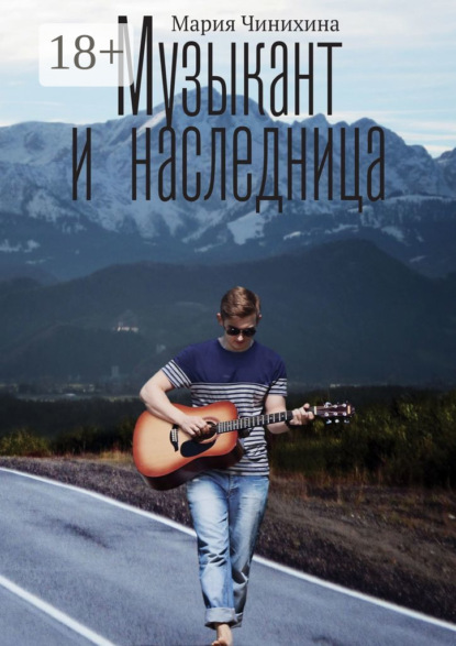 Скачать книгу Музыкант и наследница