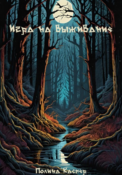 Скачать книгу Игра на выживание