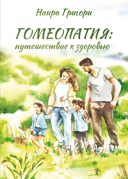 Скачать книгу Гомеопатия: путешествие к здоровью