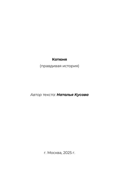 Скачать книгу Котюня