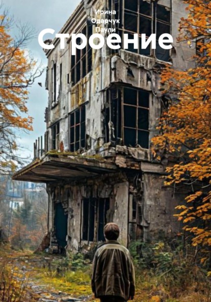 Скачать книгу Строение