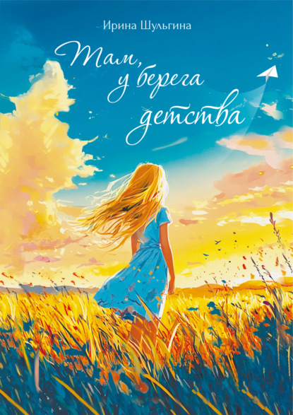 Скачать книгу Там, у берега детства