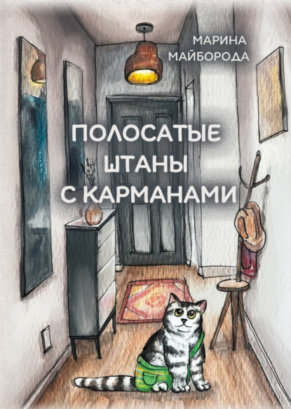 Скачать книгу Полосатые штаны с карманами