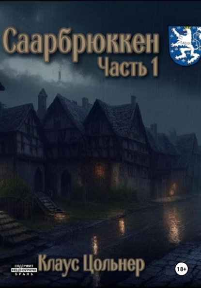 Скачать книгу Саарбрюккен. Часть 1