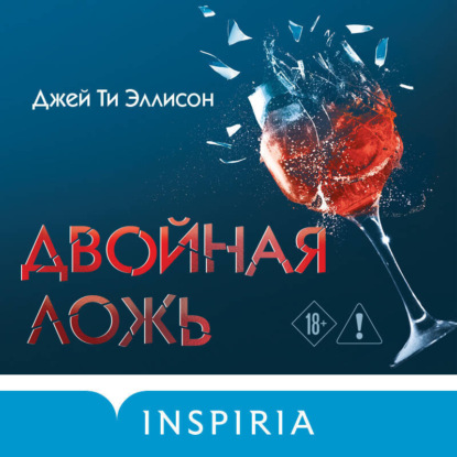 Скачать книгу Двойная ложь