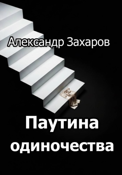 Скачать книгу Паутина одиночества
