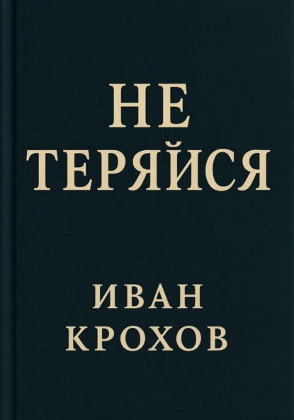 Скачать книгу Не теряйся