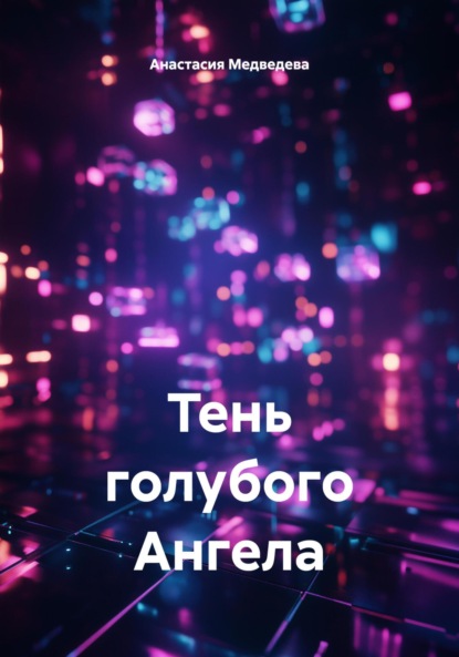 Тень голубого Ангела