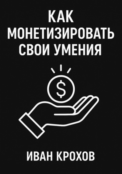 Скачать книгу Как монетизировать свои умения