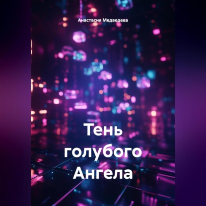 Тень голубого Ангела