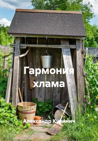 Гармония хлама