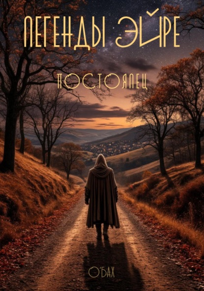 Скачать книгу Легенды Эйре. Постоялец