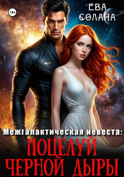 Скачать книгу Межгалактическая невеста: поцелуй черной дыры
