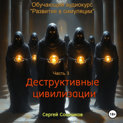 Скачать книгу Деструктивные цивилизации