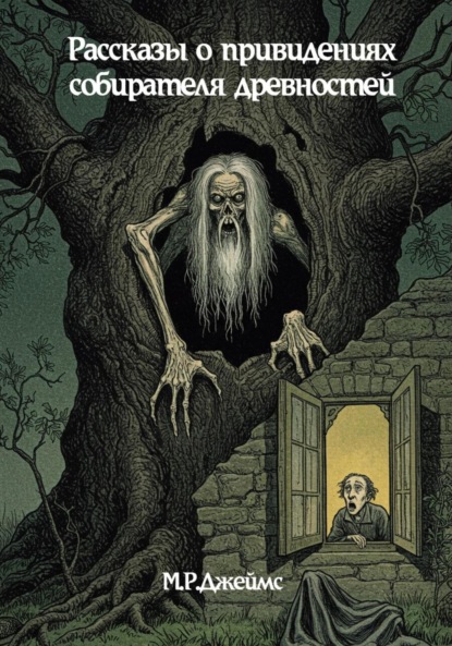 Скачать книгу Рассказы о привидениях собирателя древностей
