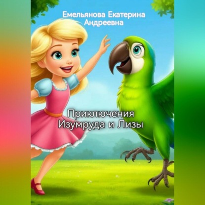 Приключения Изумруда и Лизы