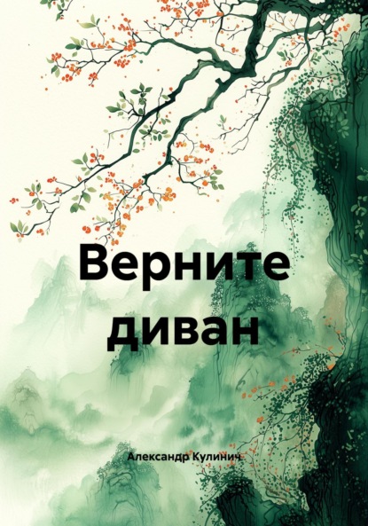 Скачать книгу Верните диван