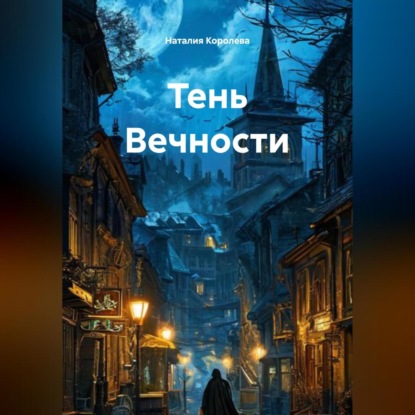 Скачать книгу Тень Вечности