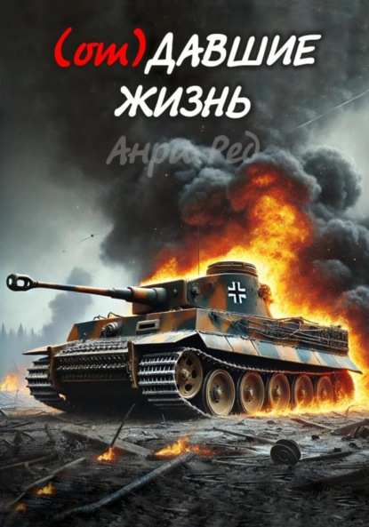 (от) Давшие жизнь