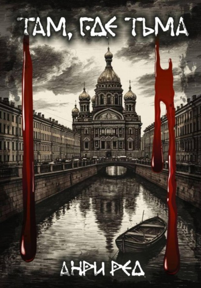 Скачать книгу Там, где тьма