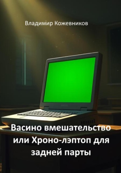 Скачать книгу Васино вмешательство или Хроно-лэптоп для задней парты