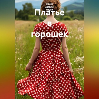 Скачать книгу Платье в горошек