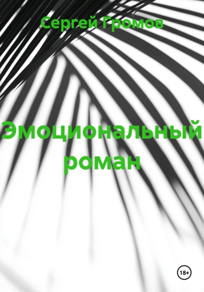 Скачать книгу Эмоциональный роман