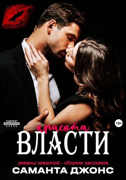 Скачать книгу Реванш невинной – сборник рассказов. Красота власти