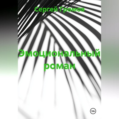 Скачать книгу Эмоциональный роман