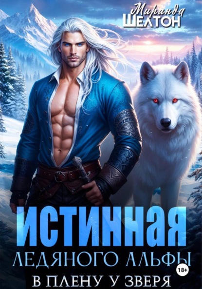 Скачать книгу Истинная ледяного альфы. В плену у зверя