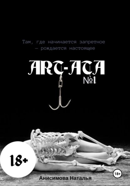 Art-Ata: ШИБАРИ – искусство связывания